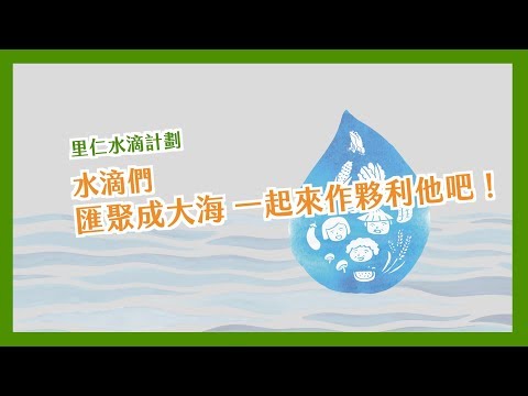 水滴們，匯聚成大海，一起來作夥利他吧！ - 【里仁水滴計劃】