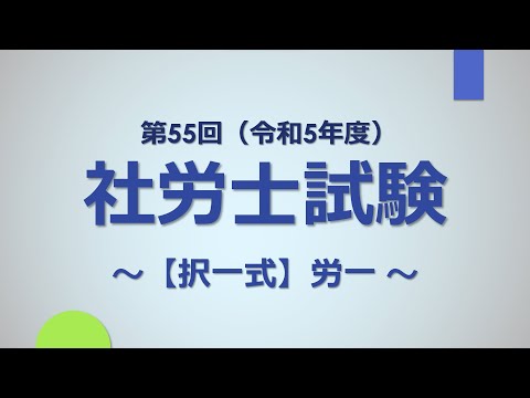 【R5社労士試験】択一式（労一）