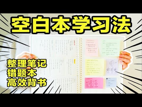 【超强空白本学习法】一本搞定全科！笔记整理｜错题本｜高效背书｜快速复习技巧｜提高效率爆增200% 学渣逆袭学霸 学生党必看