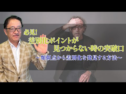 【初級者必見！】なぜ、差別化できないのか？選ばれる差別化とは⁉️ #マーケティング  #法人営業  #btobマーケティング #差別化