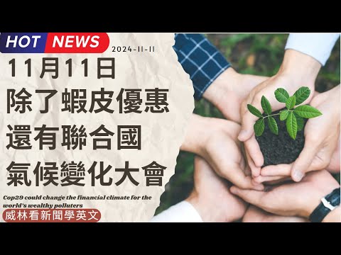 [看新聞學英文] 11月11日 除了蝦皮優惠 還有聯合國氣候變遷大會COP29 (2024-11-11) #時事英文 #英文閱讀 #英文單字