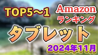 【2024年11月】「タブレット」人気ランキング5位〜1位【売れ筋・アウトドア】※サクラチェッカー済み