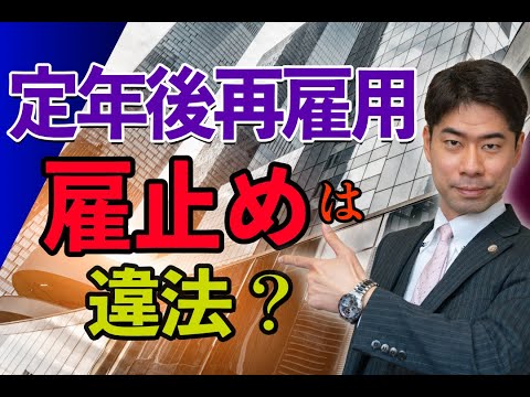 定年後再雇用で雇止めされたときの対処法３選【弁護士が解説】