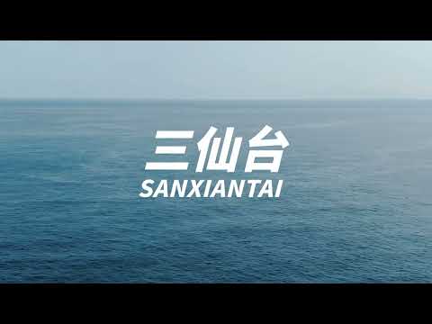 【空拍 Drone Video】三仙台 Sanxiantai  | DJI Mavic 2 Zoom 4K Video #三仙台