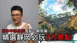 【精選】來靜岡必玩的7大景點 | 日本中部必玩景點旅遊與自由行推薦指南 - 靜岡篇 | 旅行思維