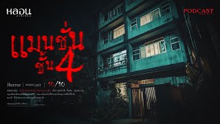 แมนชั่นชั้น4 ( รามคำแหง ) - หลอนสเปเชียล / PODCAST EP. 225