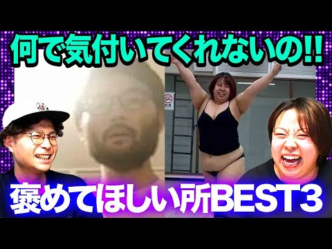 【悲願】私のここを褒めてほしい‼️BEST3