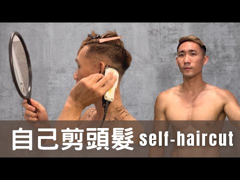 在家自己剪頭髮｜Fade Self-Haircut At Home