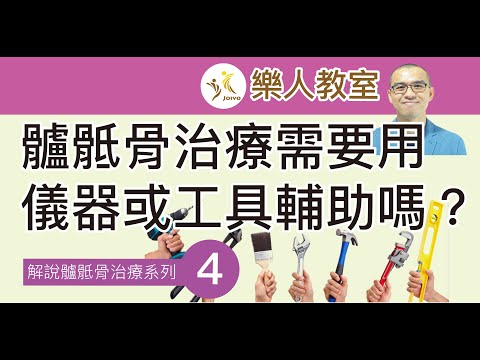 解說髗骶骨治療系列(四) 髗骶骨治療需要用儀器或工具輔助嗎？