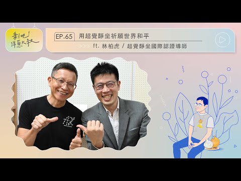 EP.65  用超覺靜坐祈願世界和平ft.林柏虎老師 / 超覺靜坐國際認證導師　