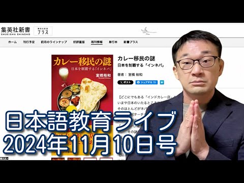 日本語教育ライブ（2024年11月10日号）