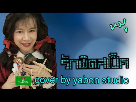 รักผิดสเป็ค [ COVER By YABON STUDIO & หมู ] เพลงนี้้ทำขึ้นเพื่ออนุรักษ์