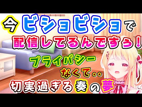 奏「今ビショビショなんですぅ！」家でプライバシーもない音乃瀬奏、夢が切実すぎる【2023.9.10/音乃瀬奏/hololiveDEV_IS/ReGLOSS/ホロライブ切り抜き】