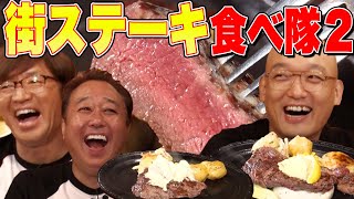 【街ステーキ食べ隊】大井町絶品ステーキ！大巨人OPあり！