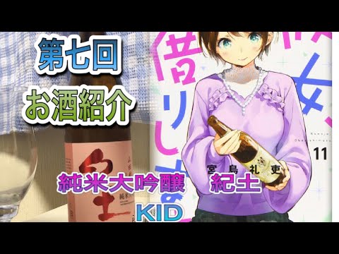 第七回　お酒紹介　日本酒のイメージが変わる！和歌山県　純米大吟醸　紀土　KID