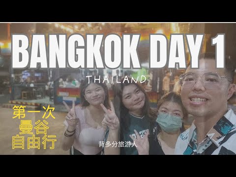 泰国曼谷 Bangkok 自由行 5天4夜 DAY 1 去了网红猛男餐厅被一堆猛男围攻！好多肌肉男！！！