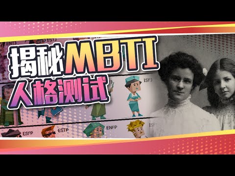 火遍全网的MBTI人格测试，到底靠不靠谱？