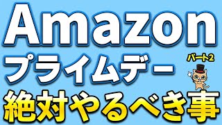 Amazon先行セール！Amazonギフト500ポイント＆Amazonギフト2000円！Amazonプライムデーまでに絶対やるべき事パート2！最大15％還元など