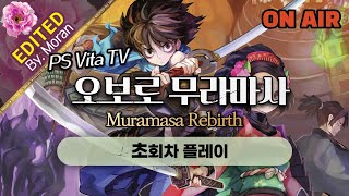 [풀영상] PSVita 오보로 무라마사 「도트 장인 바닐라 웨어의 횡스크롤 명작 게임」 #1 (2022.08.23)