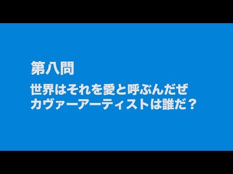 サンボマスター究極トリビュート　ラブ　フロム　ナカマ　参加アーティストは誰だクイズ　第八問