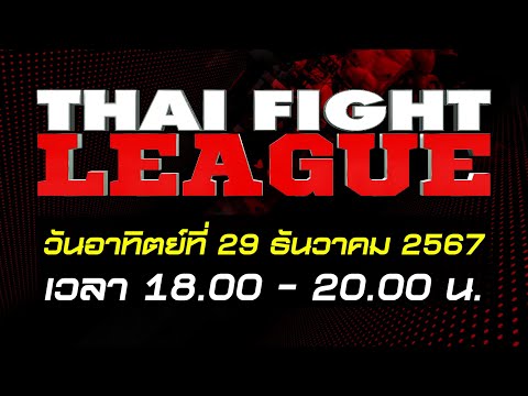 🔥👊THAI FIGHT LEAGUE สัปดาห์นี้