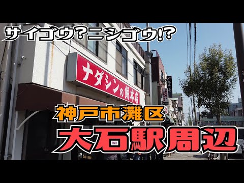 ぶらり #92 灘区 大石駅周辺