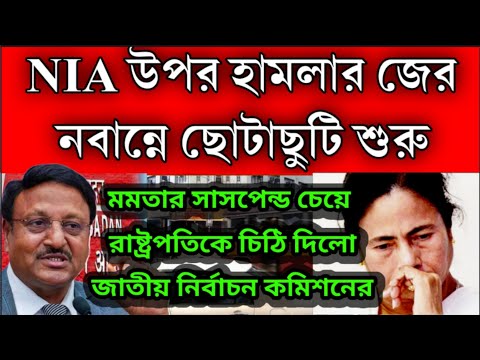 ছোটাছুটি শুরু নবান্নে, NIA হামলার জের, মমতার সাসপেন্শন চেয়ে রাষ্ট্রপতির কাছে চিঠি নির্বাচন কমিশনর ।