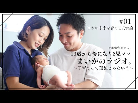 [ラジオ]子育て母集合👏〜憩いの場を目指して〜[3児ママ]