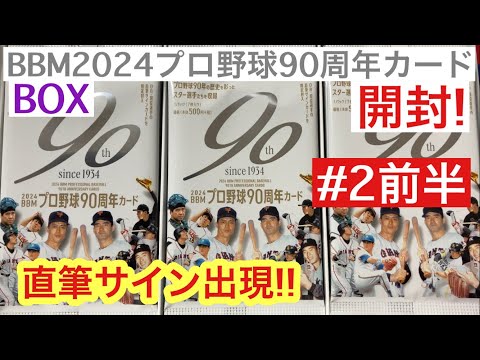 BBM2024プロ野球90周年カード2BOX目を開けたら阪神レジェンドの直筆サインが出現した件 #2 前半