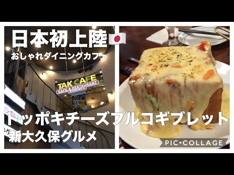 「TAK CAFE（タクカフェ)」新大久保の韓国料理のお店