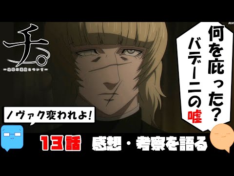 ここから助かる方法は？オクジーの理想とノヴァクの変化【チ。-地球の運動について-】【アニメ感想＆考察】【13話】