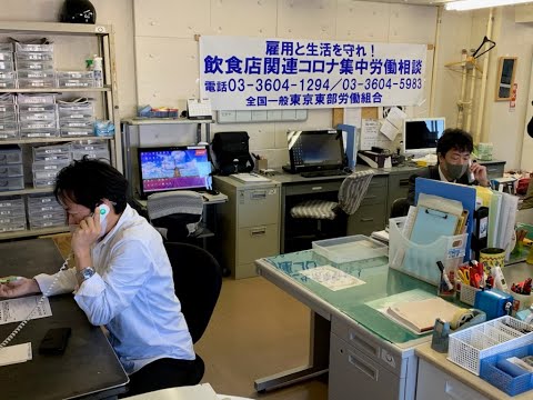 １．９飲食店関連コロナ集中労働相談