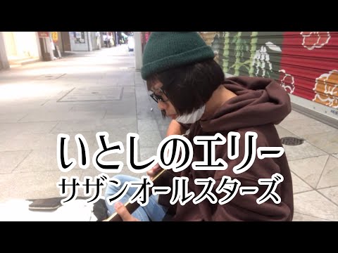 いとしのエリー / サザンオールスターズ 【cover by 和泉隆宏】