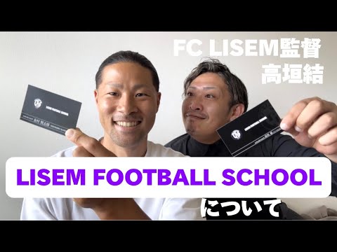 LISEM FOOTBALL SCHOOLについて〜FC LISEM監督高垣結との対談。