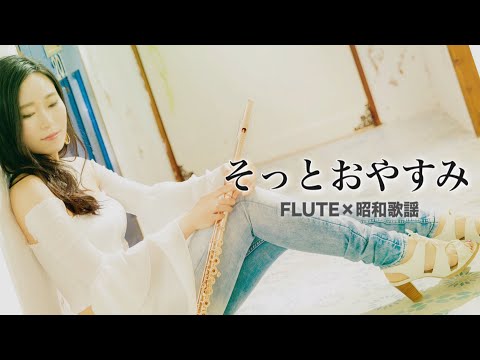 【フルート】そっとおやすみ/布施明【昭和歌謡】