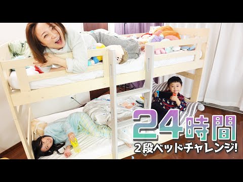 【チャレンジ】24時間2段ベッド生活は意外と大変！！食べ物足りなーい！トイレに行きたーい！