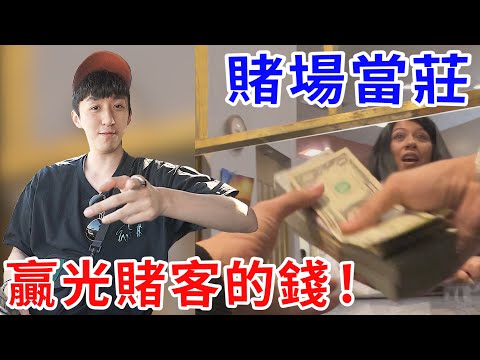 竟有賭場開來讓玩家贏錢？我把過年紅包全壓拼一把！【好棒Bump】