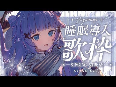 【 歌枠┊︎KARAOKE 】恒例のピアノ伴奏歌枠🎹鋼琴伴奏歌回🎹同接1000感謝✨【VTuber】【稍麦】