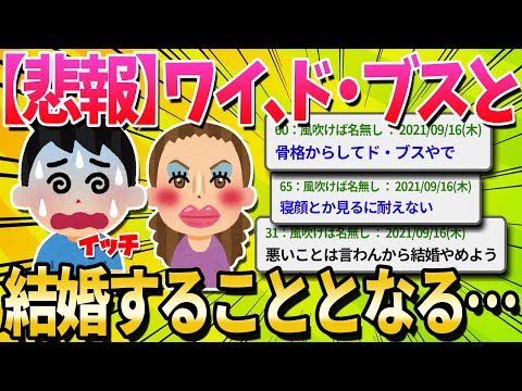 【悲報】ワイ、ド・ブスと結婚することとなる【ゆっくり解説】