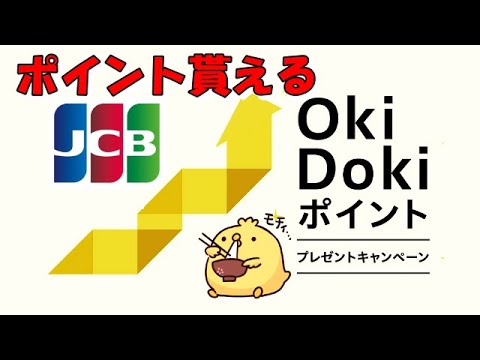 【JCB】OkiDokiポイントプレゼントキャンペーンがスタート