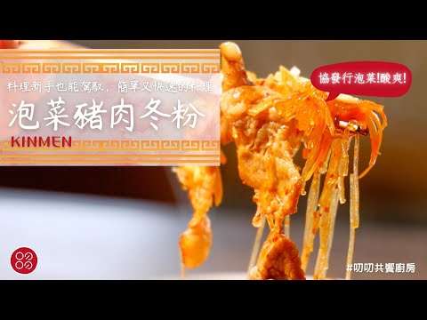 🍴叨叨玩料理-泡菜豬肉冬粉🍴 |協發行泡菜| 叨叨共饗廚房 daodao kitchen