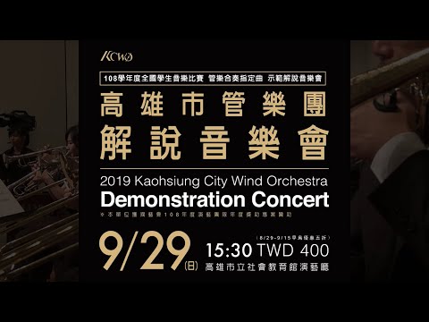 KCWO【2019解說音樂會】介紹