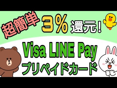 超簡単3％還元!Visa LINE Payプリペイドカード新キャンペーン開始！