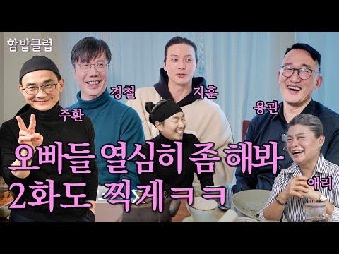 How on Earth Did We Meet? | Ham-Bap Club Episode 1