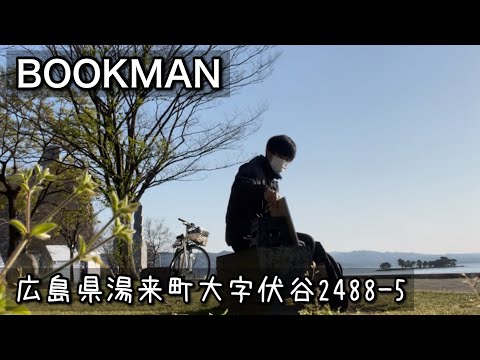 【ブックカフェ】トータルで見れば｜広島県湯来町