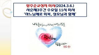 양주순교성지 미사(사순제3주간 수요일 11시 미사 2024.3.6.'하느님께로 회복, 성모님과 함께')