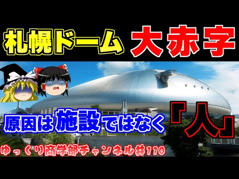 札幌ドーム2倍超の大赤字！原因と今後の展望は！？【ゆっくり解説】