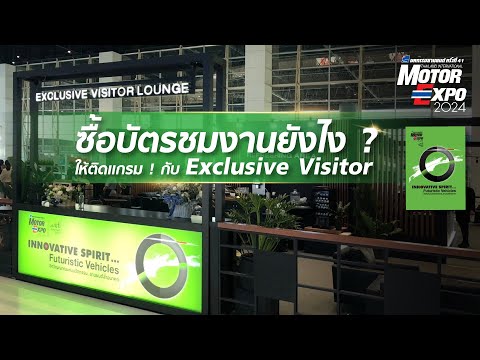 Exclusive Visitor นำคุณพบประสบการณ์ชมงาน Motor Expo 2024 สุดพิเศษ !