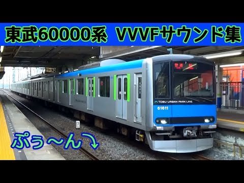 【イイ音♪】東武60000系VVVFサウンド集[日立IGBT]