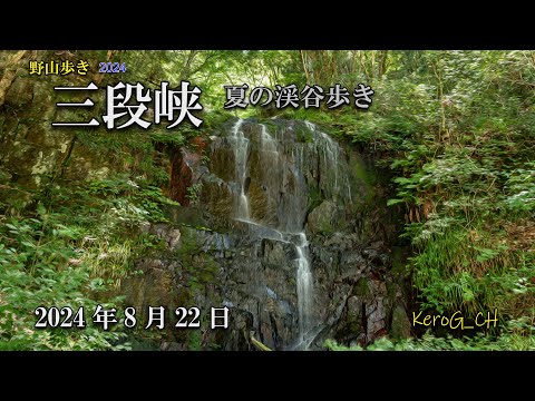 【三段峡－夏の渓谷歩き－】野山歩き2024